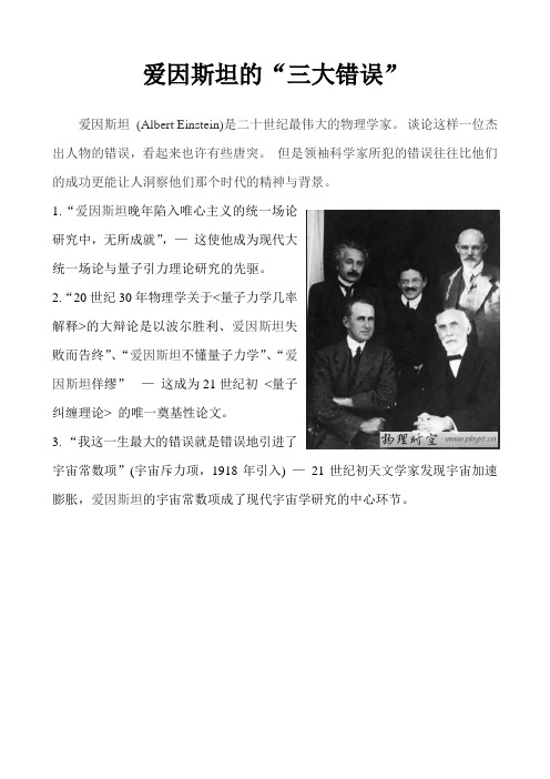 爱因斯坦的错误
