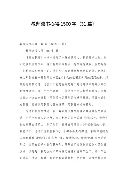 教师读书心得1500字(31篇)