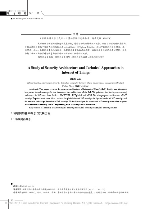 物联网安全架构与技术路线研究_任伟