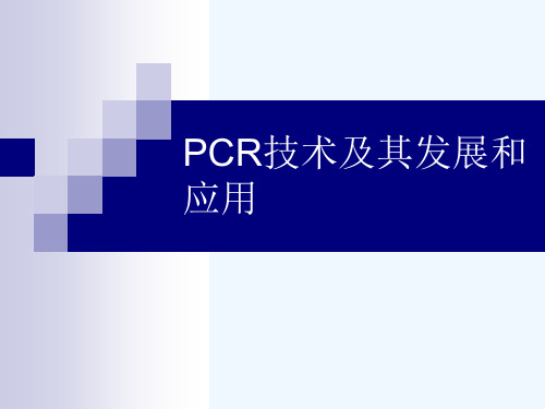 PCR技术及其发展和应用[可修改版ppt]