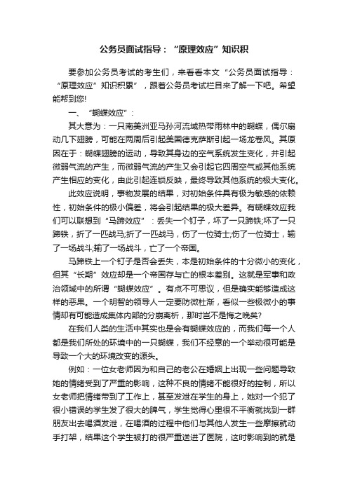 公务员面试指导：“原理效应”知识积