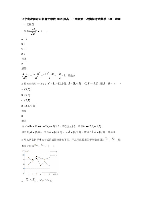 辽宁省沈阳市东北育才学校2019届高三上学期第一次模拟考试数学(理)