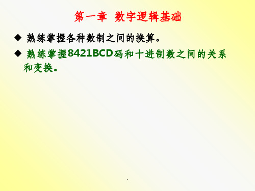 数字电子技术 总复习PPT课件