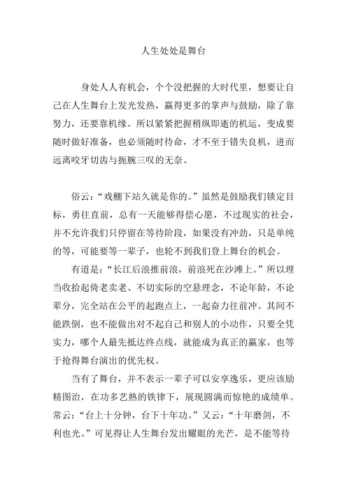人生处处是舞台