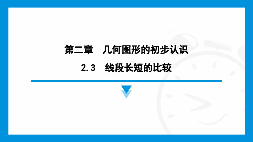 2.3 线段长短的比较