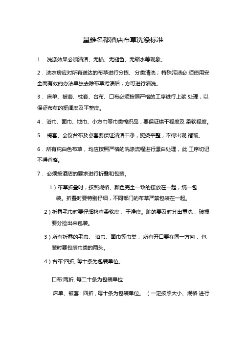 酒店洗衣房洗涤布草标准