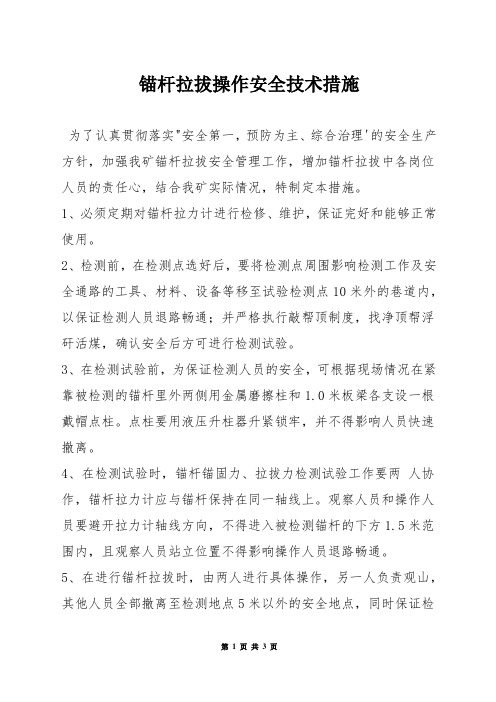 锚杆拉拔操作安全技术措施