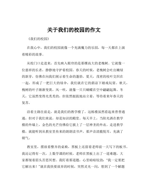 关于我们的校园的作文