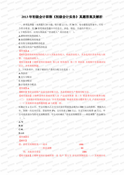 2013年初级会计实务真题整理
