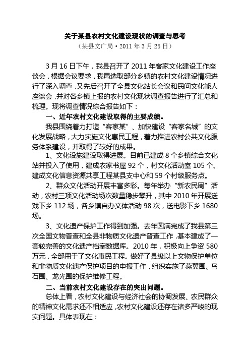 关于某县农村文化建设现状的调查与思考