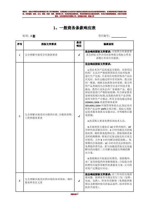 一般商务条款响应表