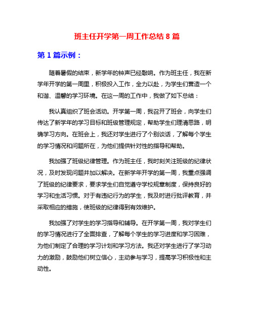 班主任开学第一周工作总结8篇