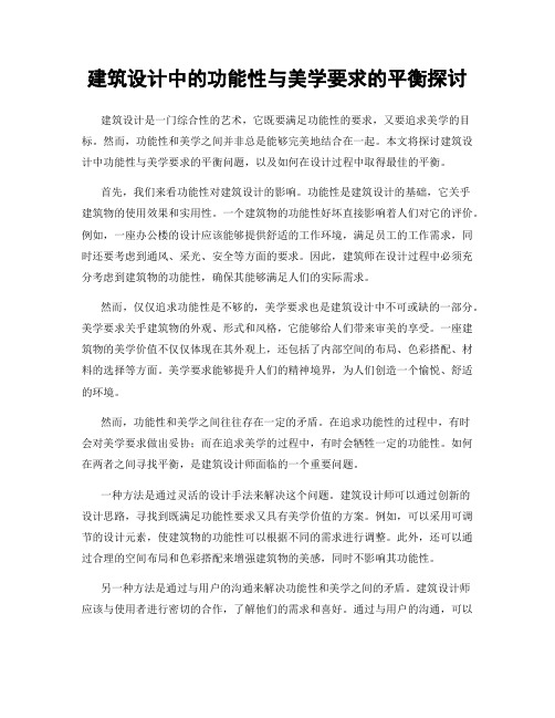 建筑设计中的功能性与美学要求的平衡探讨