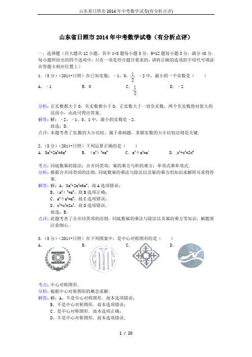 山东省日照市2014年中考数学试卷(有分析点评)