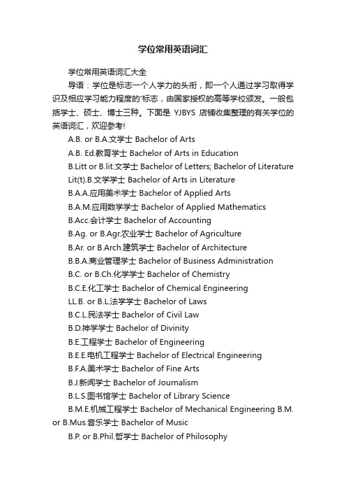 学位常用英语词汇