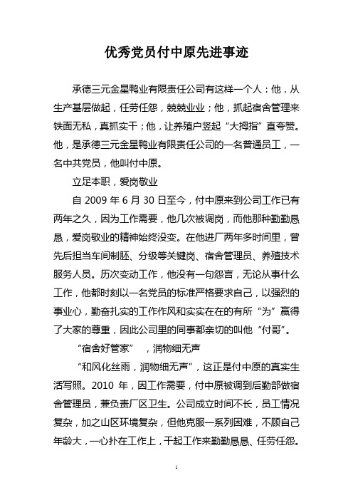 承德三元金星鸭业有限责任公司优秀党员付中原