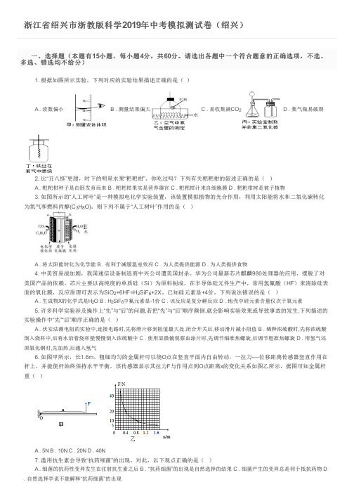 浙江省绍兴市浙教版科学2019年中考模拟测试卷(绍兴)及参考答案