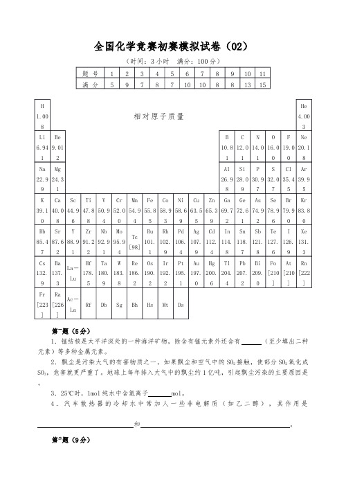 最新-全国化学竞赛初赛模拟试卷(02)