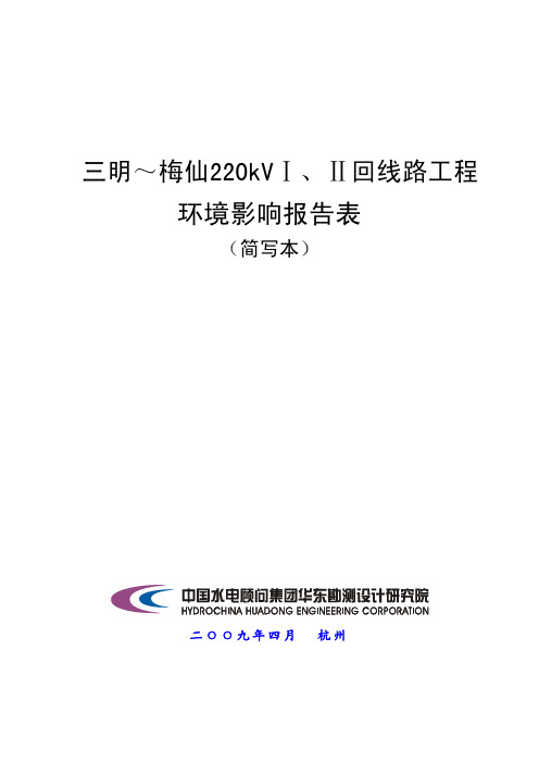 三明~梅仙220kVⅠ、Ⅱ回线路工程