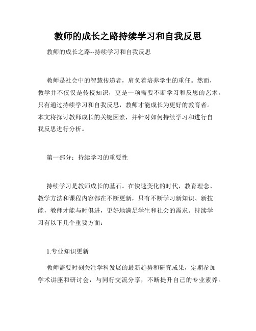 教师的成长之路持续学习和自我反思