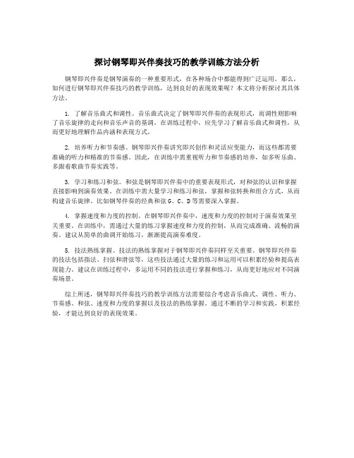 探讨钢琴即兴伴奏技巧的教学训练方法分析