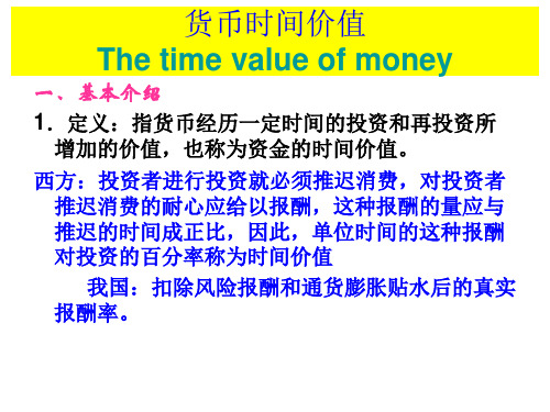 补充资料货币时间价值.ppt