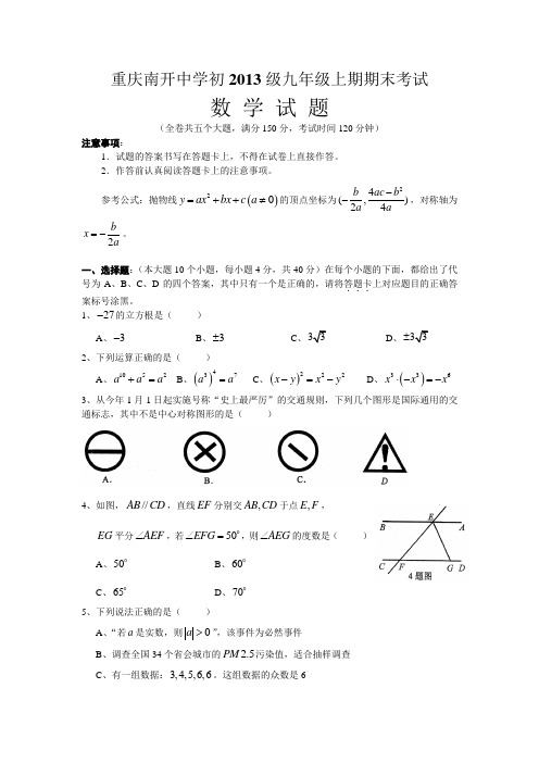 重庆南开中学初2013级九年级上期末考试数学试题及答案