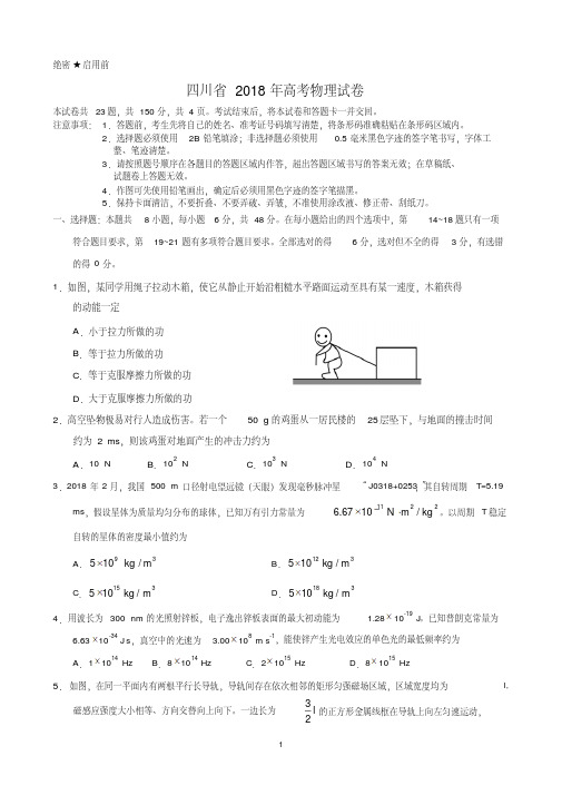 【精品】四川省近两年(2018,2019)高考物理试卷以及答案(word解析版)