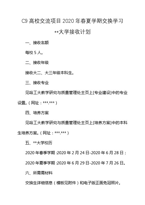 C9高校交流项目2020年春夏学期交换学习哈尔滨工业大学接收计划【模板】