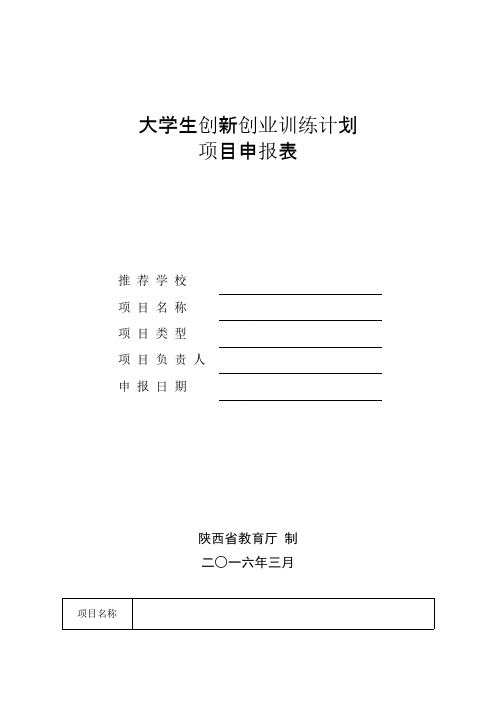 陕西省大学生创新创业训练计划 项目申报表模板-推荐下载