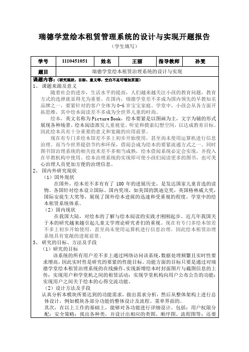 瑞德学堂绘本租赁管理系统的设计与实现开题报告