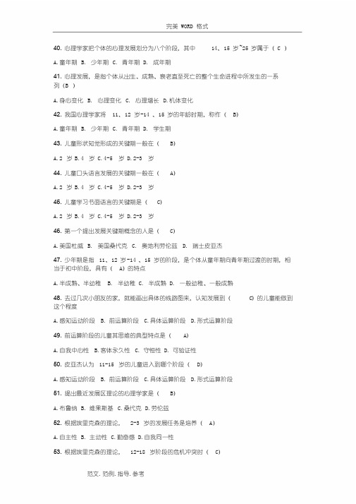 教育心理学第二章心理发展和个别差异习题答案解析