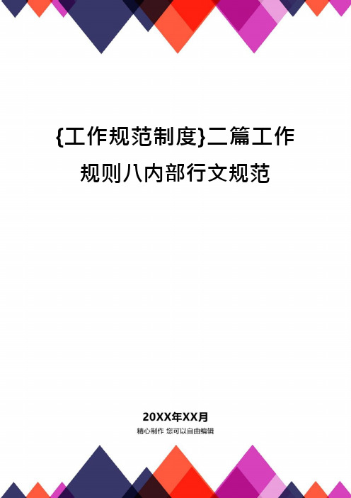 {工作规范制度}二篇工作规则八内部行文规范