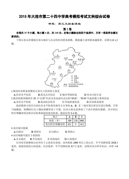 辽宁省大连市第二十四中学2015年高考模拟考试文综试卷