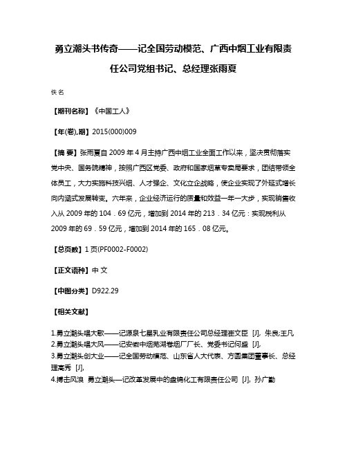 勇立潮头书传奇——记全国劳动模范、广西中烟工业有限责任公司党组书记、总经理张雨夏