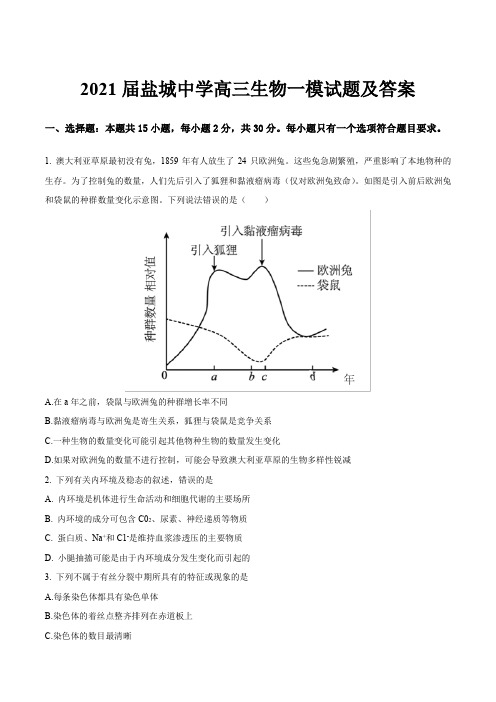 2021届盐城中学高三生物一模试题及答案