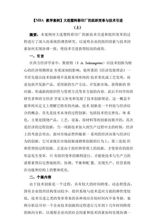 【MBA教学案例】大连塑料彩印厂的组织变革与技术引进