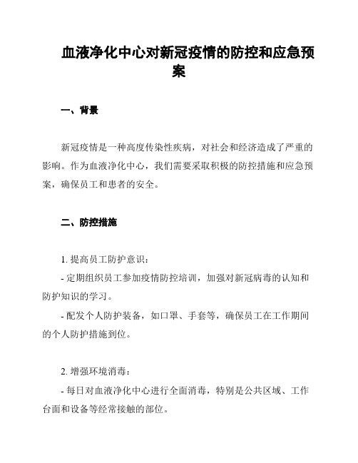 血液净化中心对新冠疫情的防控和应急预案