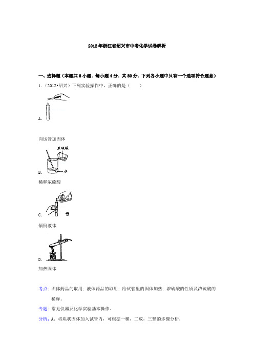 2012年浙江省绍兴市中考化学试卷解析