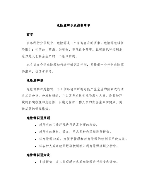 危险源辨识及控制清单