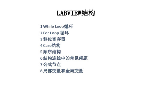 LABVIEW结构