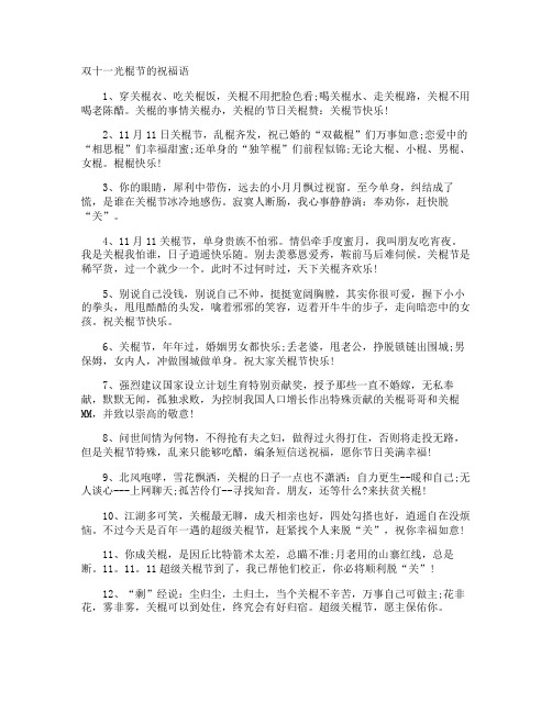 双十一光棍节的祝福语