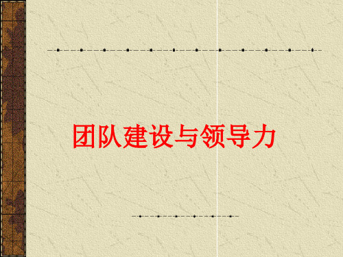 高效团队建设培训(ppt 44页)