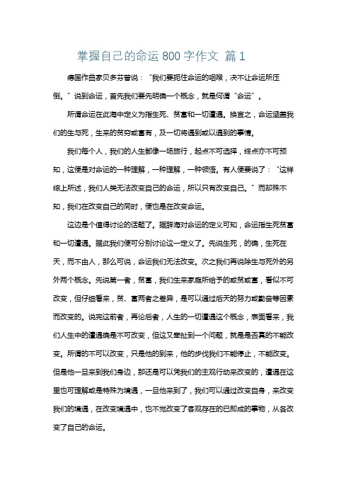 命运掌握在自己手里800字作文