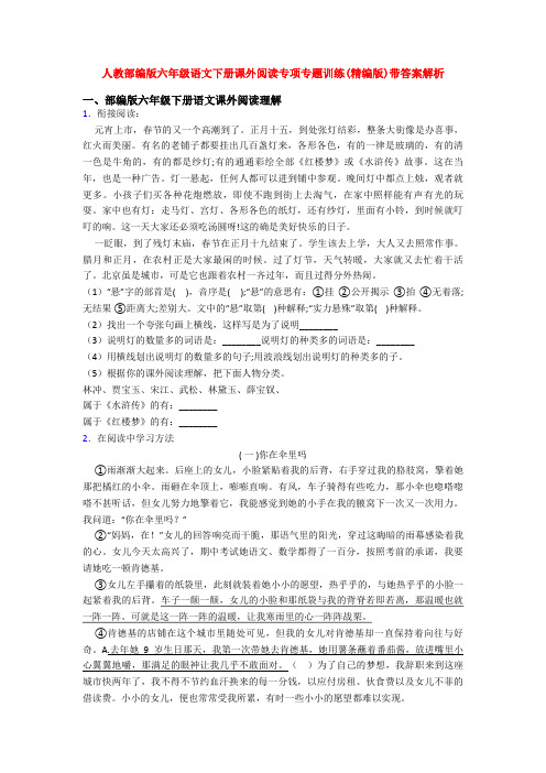 人教部编版六年级语文下册课外阅读专项专题训练(精编版)带答案解析