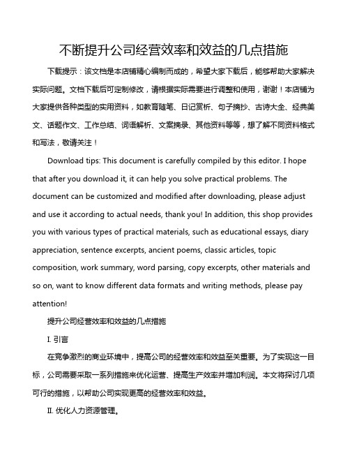 不断提升公司经营效率和效益的几点措施