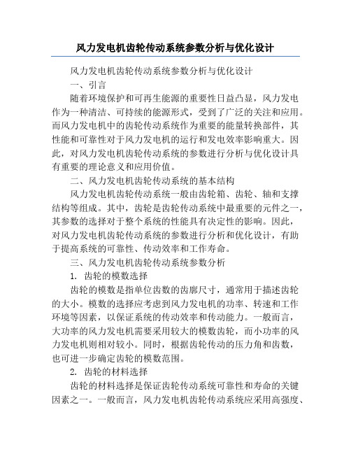 风力发电机齿轮传动系统参数分析与优化设计