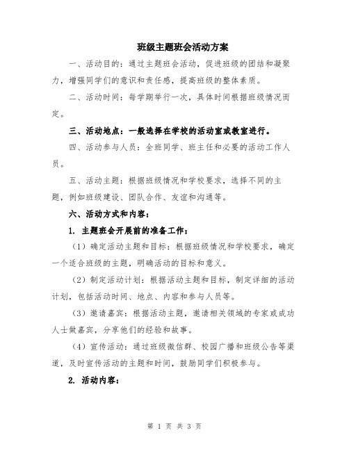 班级主题班会活动方案