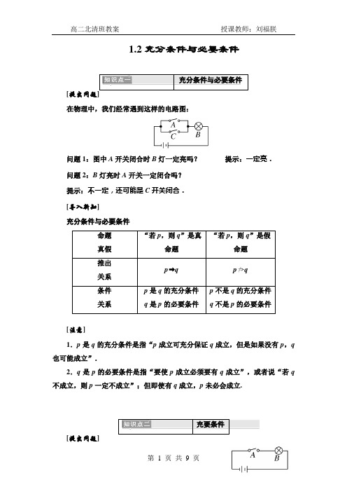 1.2充分条件与必要条件