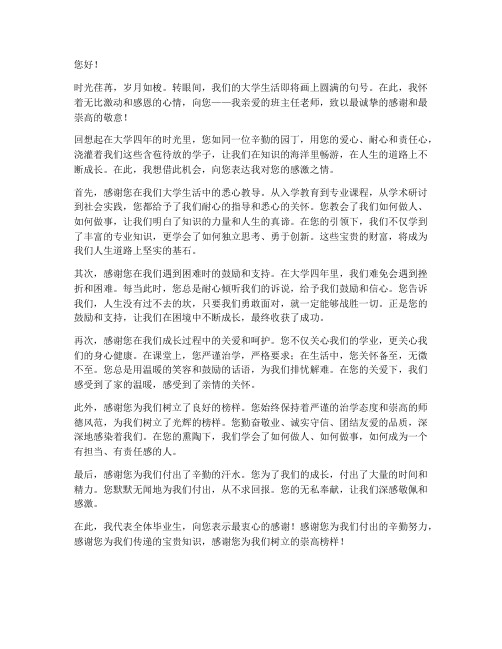 大学毕业感言感谢班主任